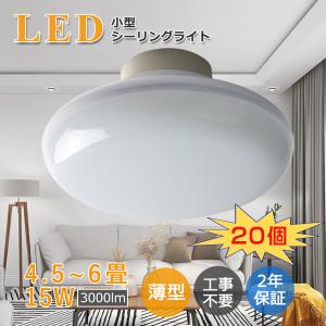 10個入り】LEDシーリングライト 15W 4.5畳 6畳 小型 LED ミニ