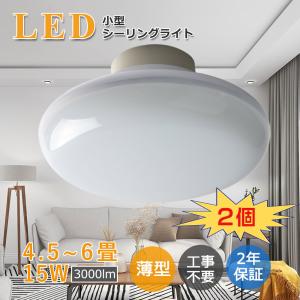 10個入り】LEDシーリングライト 15W 4.5畳 6畳 小型 LED ミニ