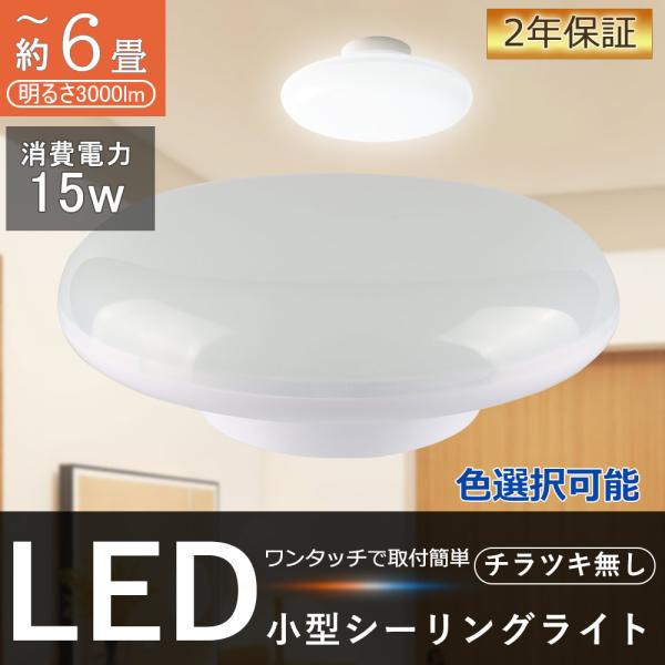 小型 LEDシーリングライト 薄型 コンパクト 4〜6畳 15W 150W相当 丸型 天井照明 LE...