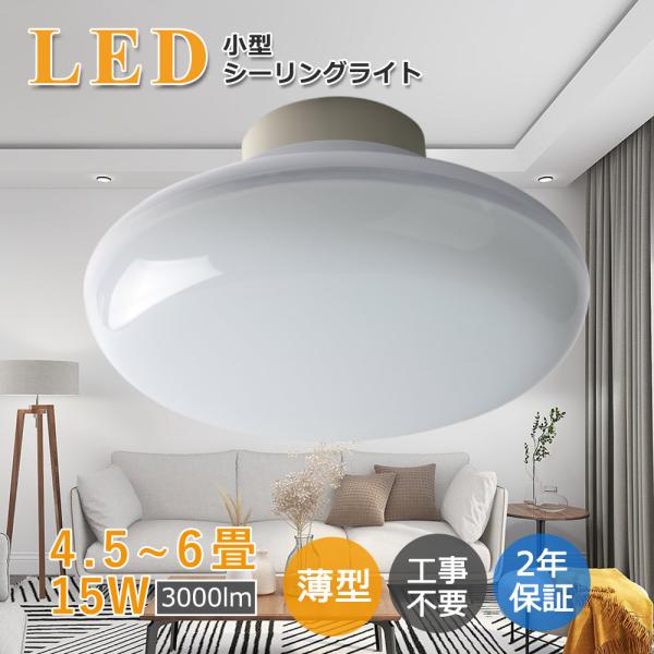 LEDシーリングライト 15W ミニシーリング 3000LM 4.5畳 6畳 小型 LED リモコン...