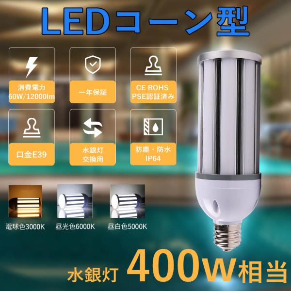 ledライト照明 LEDコーンライト e39 ledランプ 60w led電球 消費電力 水銀灯から...