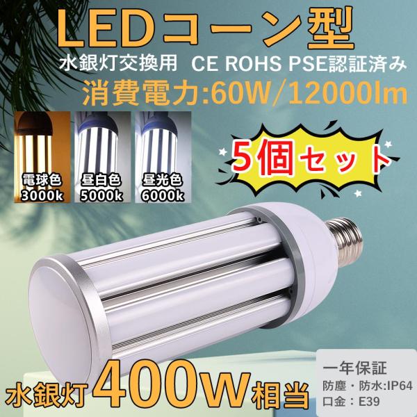 5個 ledライト照明 LEDコーンライト e39 ledランプ 60w led電球 消費電力 水銀...