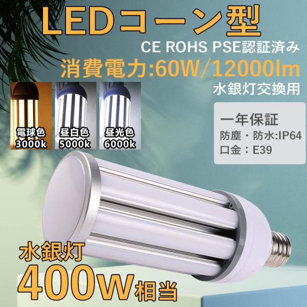ledランプ 60w led電球 消費電力 ledライト照明 LEDコーンライト e39 水銀灯から...