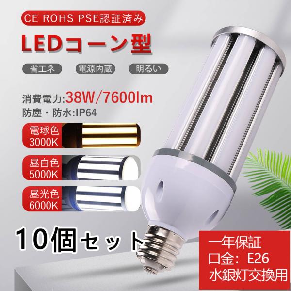 10個 led 水銀灯 e26 led ライト 照明 コーンライト e26 38ｗ 水銀灯 38w ...