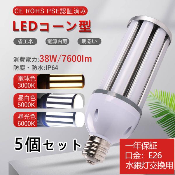 5個 led 水銀灯 e26 led ライト 照明 コーンライト e26 38ｗ 水銀灯 38w コ...