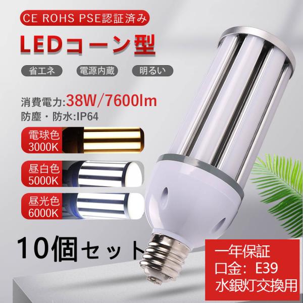 10個 ledライト照明 LEDコーンライト e39 ledランプ 38W 水銀灯 水銀灯からled...