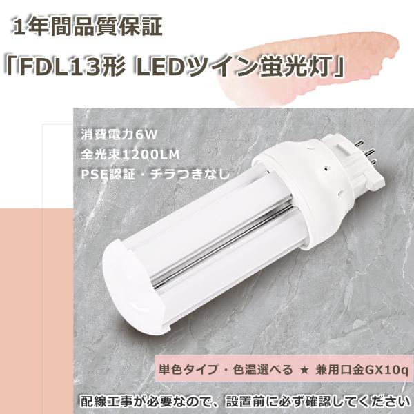 コンパクト蛍光灯 LED コンパクト蛍光灯 led化 FDL13 LED GX10q口金 LED ツ...