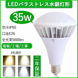 ledバラストレス水銀灯 e26led e26led電球 35W 5600lm IP65防水防塵 室内外兼用 par38led 密閉型器具対応 スポットライト 看板照明 倉庫照明 天井照明 二年保証