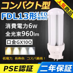 FDL13EXN LED FDL13EX-N FDL13EX LED化 6W 960lm 口金GX10q-2 ツイン2
