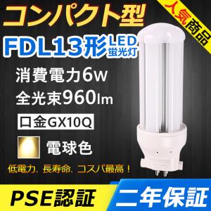 コンパクト蛍光灯 FDL13EX-L 電球色 FDL13EXL ツイン蛍光灯 ツイン2