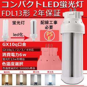 蛍光灯 FDL13EX LED 13Ｗ形 fdl13ex-n led 2ツインコンパクト FDL13 LED FDL13EX-L FDL13EX-W  FDL13EX-D  LED ツイン2蛍光灯 led 工事必要 2年保証