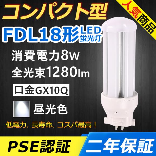 FDL18EXD LED FDL18EX-D FDL18EX LED コンパクト形蛍光灯 8W 12...