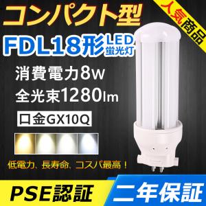 FDL18EXN LED FDL18EX-N FDL18EX コンパクト形蛍光灯 8W 1280lm 口金