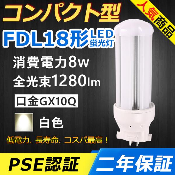 FDL18EXW LED FDL18EX-W FDL18EX LED コンパクト形蛍光灯 8W 12...