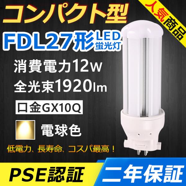 FDL27EXL LED FDL27EX-L FDL27EX LED コンパクト形蛍光灯 12W 1...