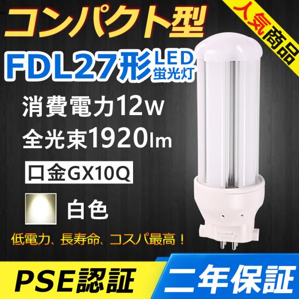 FDL27EXW LED FDL27EX-W FDL27EX LED コンパクト形蛍光灯 12W 1...