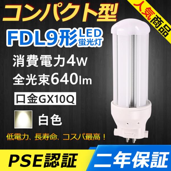 FDL9EXW FDL9EX-W FDL9EX LED電球 4W 640lm 口金GX10q-1 ツ...
