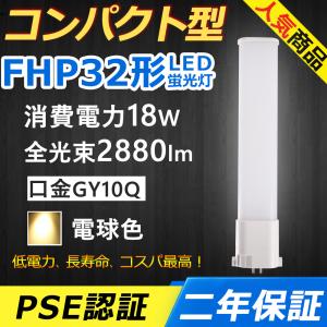 FHP32ED LED FHP32形 fhp32w 蛍光灯 18W 2880lm 口金GY10q-9