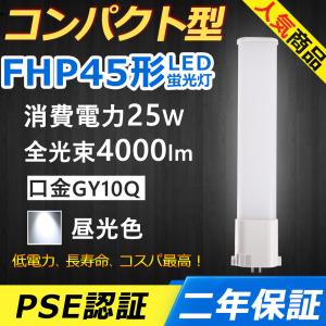 FHP45EN LED FHP45 LEDランプ 25W 4000lm 口金GY10q-10 コンパクト形