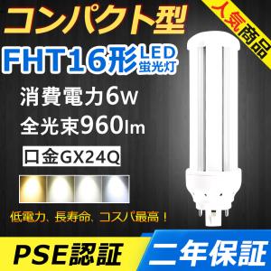 【10個】FHT16EXL LED FHT16EXN FHT16EXD FHT16EX LED コンパクト形蛍光灯 6W 960lm 口金GX24q-2 ツイン3 BB・3 ユーライン3 配線工事必要 PSE認証済み