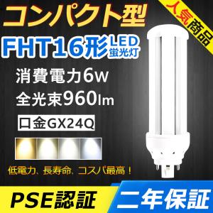 【5個】FHT16EXL LED FHT16EXN FHT16EXD FHT16EX LED コンパクト形蛍光灯 6W 960lm 口金GX24q-2 ツイン3 BB・3 ユーライン3 配線工事必要 PSE認証済み｜awagras02