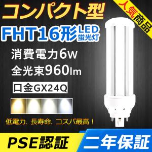 FHT16EXL LED FHT16EXN FHT16EXD FHT16EX LED コンパクト形蛍光灯 6W 960lm 口金GX24q-2 ツイン3 BB・3 ユーライン3 配線工事必要 PSE認証済み 【色選択】｜awagras02