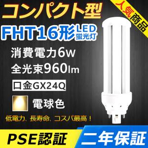 FHT16EXL LED FHT16EX-L FHT16EX LED コンパクト形蛍光灯 6W 960lm 口金GX24q-2 ツイン3 BB・3 ユーライン3 配線工事必要 PSE認証済み 二年保証【電球色】｜awagras02