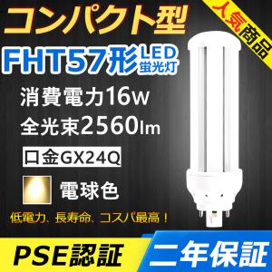 FHT57EXN LED FHT57EX-N FHT57EX コンパクト形蛍光灯 16W 2560lm 口金
