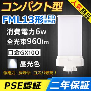 FML13EX-N FML13EXN LED fml13w led FML13形 6W 960lm 口金GX10q-2