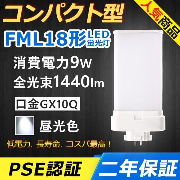 FML18EX-D FML18EXD FML18 LED FML18形 9W 1440lm 口金GX...