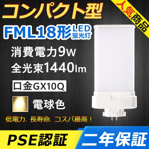 FML18EX-L FML18EXL FML18 LED FML18形 9W 1440lm 口金GX...