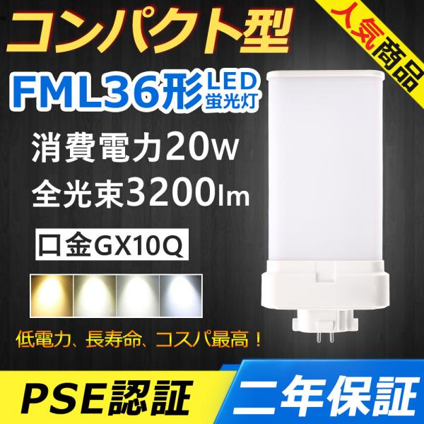 FML36EX-L FML36EX-N FML36EX-D FML36形 20W 3200lm 口金...