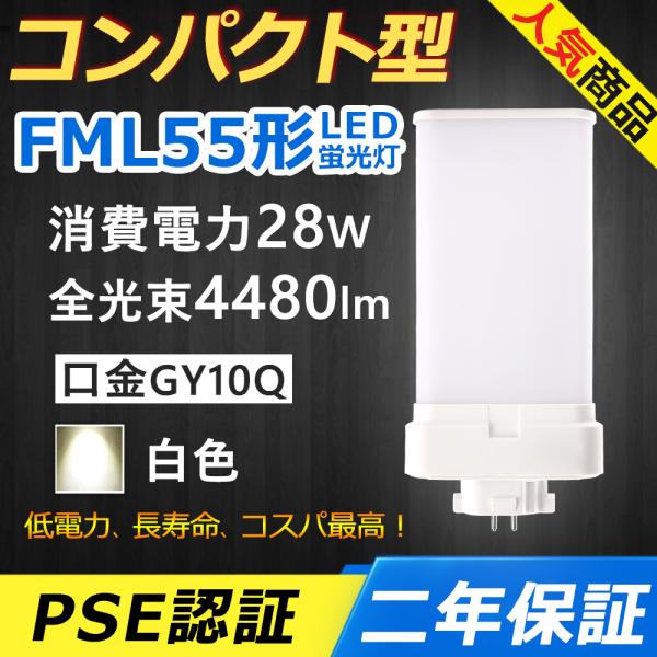 FML55EX-W FML55EXW FML55 LED fml55w 28W 4480lm 口金G...