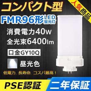 FMR96EX-L FMR96EXL FMR96形 40W 6400lm 口金GY10q-8 ツイン2 LED