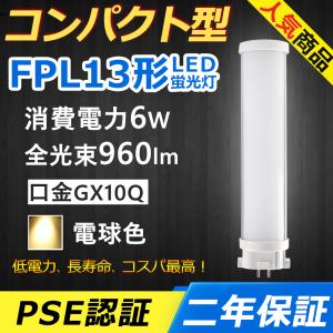 Panasonic（パナソニック） ツイン1 FPL13EX-LF3 電球色 13形