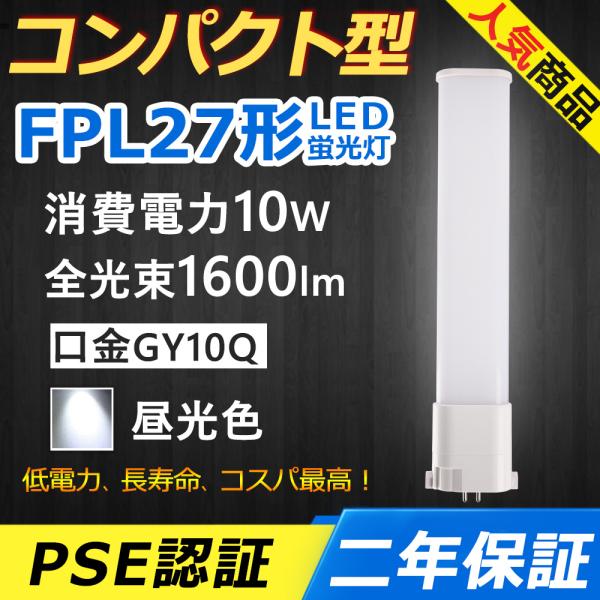 FPL27EXD LED FPL27EX-D LED化 FPL27EX コンパクト形蛍光灯 10W ...