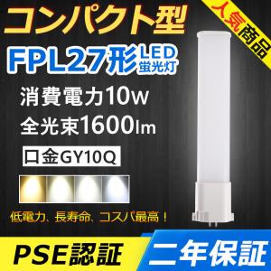 FPL27EXN LED FPL27EX-N LED化 FPL27EX コンパクト形蛍光灯 10W 1600lm