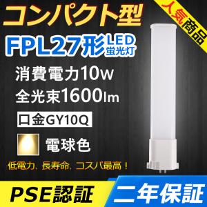 FPL27EXN LED FPL27EX-N LED化 FPL27EX コンパクト形蛍光灯 10W 1600lm