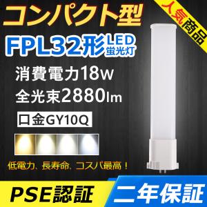FHP32ED LED FHP32形 fhp32w 蛍光灯 18W 2880lm 口金GY10q-9