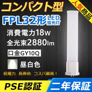 FHP32ED LED FHP32形 fhp32w 蛍光灯 18W 2880lm 口金GY10q-9