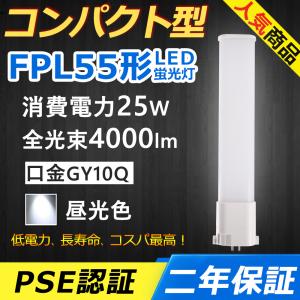 FPL55EX-W FPL55EXW LED fpl55 ledランプ FPL55形 25W 4000lm 口金