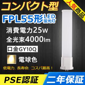 FPL55EX-W FPL55EXW LED fpl55 ledランプ FPL55形 25W 4000lm 口金