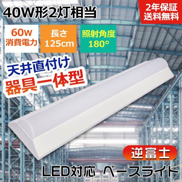逆富士型 LEDベースライト 40W形 2灯相当 125cm 直管LED蛍光灯 器具一体型 一体型照...