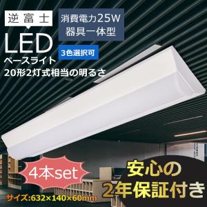 shiページ LEDベースライト 20W形2灯相当 25w 4000lm 天井直付 632mm 発光部交換