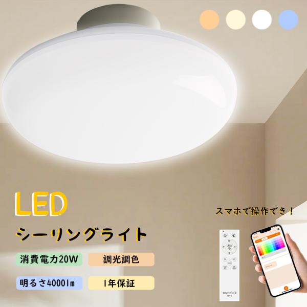 LEDシーリングライト 小型 スマホ連動 スマート照明 LED 6畳 8畳 20W 調光調色 RGB...