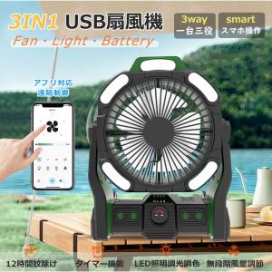 【2重反転・パワフル】p3倍！アウトドア 扇風機 usb 充電式 首振り DC 強力 卓上 小型扇風機 軽量 携帯ファン アプリ対応 遠隔制御 LED照明付き LEDファンライト