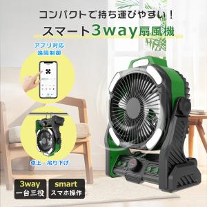 【app対応モデル・調光調色】キャンプ扇風機 節電対策 卓上扇風機 首振り 充電式 風量無段階 20000mAh電池 Type-C充電 多機能ファン 吊り下げ サーキュレーター
