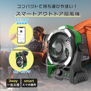 キャンプ扇風機 小型 静音 usb充電式 卓上 扇風機 首振り 20000mAh電池 Type-C充電 アプリ対応 スマホ遠隔制御 ミニファン 調色 調光 LEDファンライト 節電対策