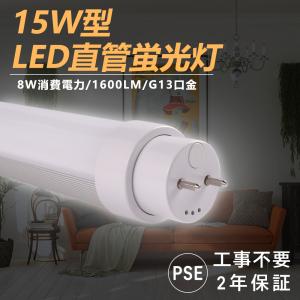 昼白色5000k 全工事不要 LEDランプ 直管LED蛍光灯 直管436mm 15w形 15w