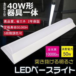 逆富士形 LEDベースライト 125cm 蛍光灯 器具一体型 40W形2灯相当 5段階調色 50W 10000lm 高輝度 天井直付 逆富士 発光部交換可能 公共場所 学校 2年保証｜awagras02